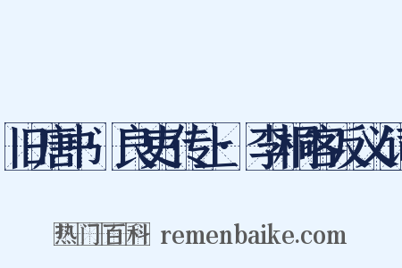 旧唐书·良吏传上·李桐客反义词是什么意思的图片